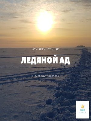cover image of Ледяной ад